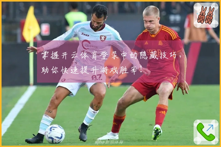 掌握开云体育登录中的隐藏技巧，助你快速提升游戏胜率！
